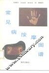 常见病按摩图谱 封面