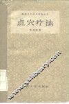 点穴疗法 封面