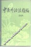 中医外治法简编 封面