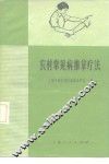 农村常见病推拿疗法 封面