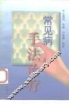常见病手法治疗 封面