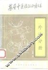 基层中医临证必读大系  外治分册 封面