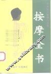 按摩全书 封面