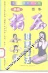 图解指压健康疗法 封面