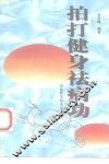 拍打健身祛病功 封面