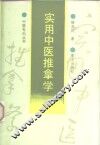 实用中医推拿学 封面