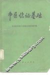 中医临证基础 封面
