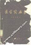 医学实在易  8卷 封面
