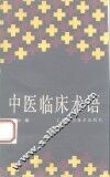中医临床术语 封面