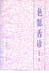 色脉舌诊 封面