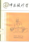 中医腹诊学 封面