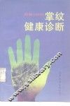 图解掌纹健康诊断100例 封面