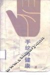 手纹与健康 封面