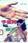 手面相与疾病 封面