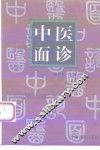 中医面诊 封面