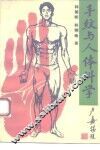 手纹与人体科学 封面