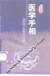 医学手相  微经络平衡整体诊疗论 封面