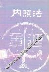 内照法  1卷 封面