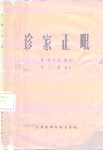 诊家正眼  2卷 封面