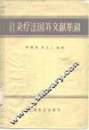 针灸疗法图外文献集锦 封面