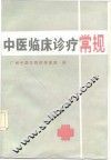 中医临床诊疗常规 封面