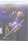 中医外治求新 封面