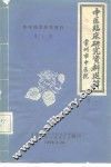 科学技术参考资料  中医临床研究资料选辑  卷2 封面