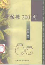 学拔罐200问 封面