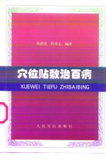 穴位贴敷治百病 封面