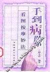 手到病除  看图按摩妙法 封面