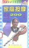 家庭按摩保健200问 封面