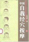 中国自我经穴按摩 封面