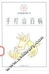 手疗治百病 封面