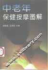 中老年保健按摩图解 封面