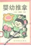 婴幼推拿 封面