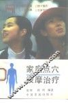 家庭点穴按摩治疗 封面