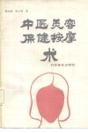 中医美容保健按摩术 封面