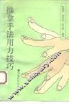 推拿手法用力技巧 封面