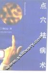 点穴祛病术 封面