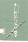 小儿保健与医疗按摩 封面