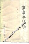 推拿手法学 封面