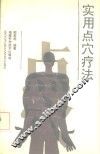 实用点穴疗法 封面
