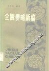 金匮要略新编 封面