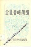金匮要略简编 封面