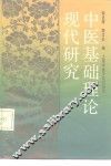 中医基础理论现代研究 封面