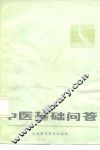 中医基础问答 封面