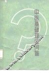 中医基础理论问答 封面