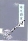中医理论辩 封面