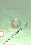 中医学说与临床 封面