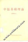 中医基础理论  试用讲义 封面
